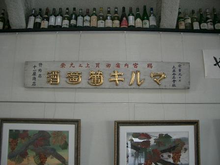 マルキ葡萄酒の古い看板の展示